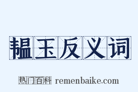 韫玉反义词是什么意思的图片